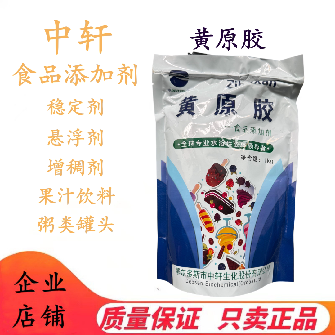 中轩 黄原胶食品级 汉生胶 粥 豆浆果汁饮料增稠剂 悬浮稳定剂1KG