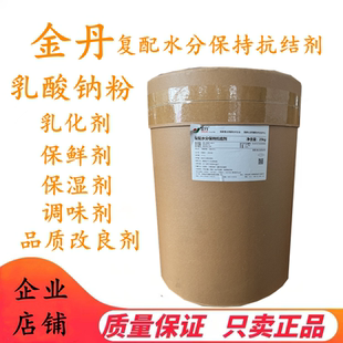 金丹 乳酸钠粉 食品级 乳酸钠粉末 水分保持剂 抗结剂 防腐剂正品