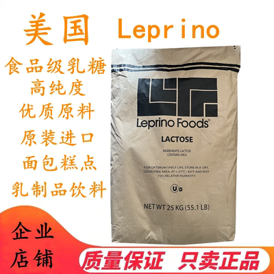 美国LEPRINO食品级乳糖高纯度