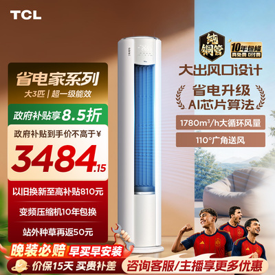 TCL空调省电家Pro大3匹柔风大风量家用客厅冷暖变频柜机
