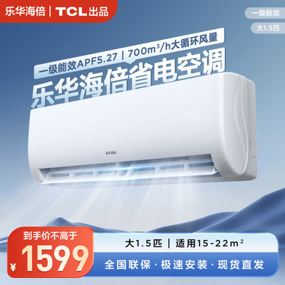 TCL出品乐华海倍空调大1.5匹挂机新一级能效冷暖变频卧室自清洁