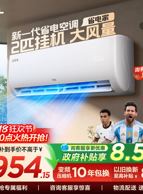 【百亿补贴】TCL空调省电家2匹挂机节能新一级冷暖大风量客厅变频