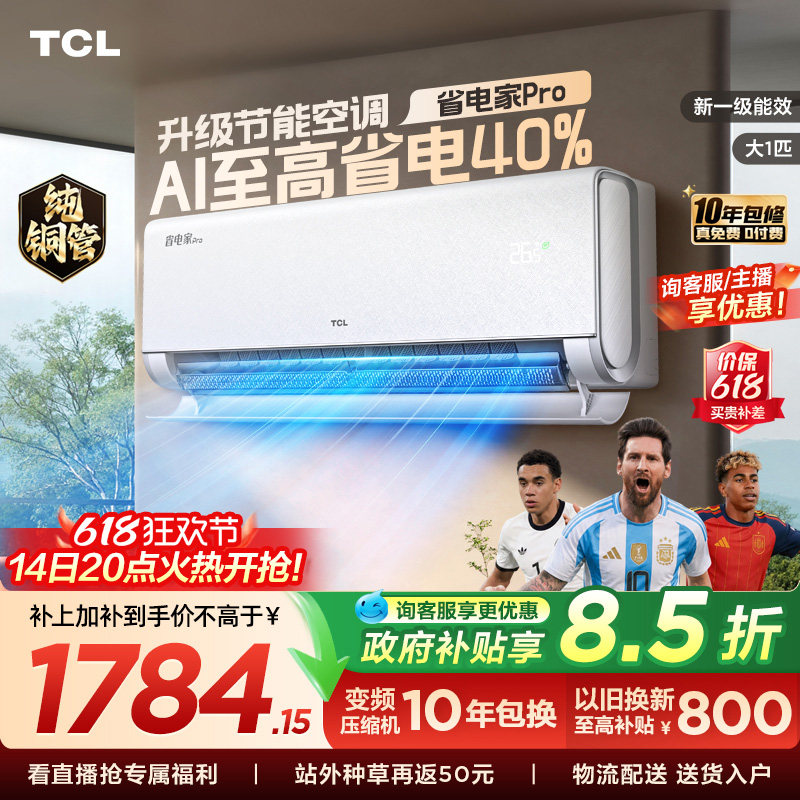 【百亿补贴】TCL空调大1匹省电家Pro挂机新一级变频家用冷暖