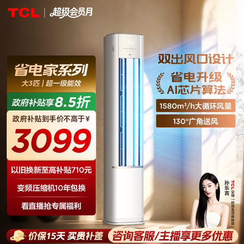【百亿补贴】TCL空调省电家大3匹柜机新一级变频冷暖家用立式