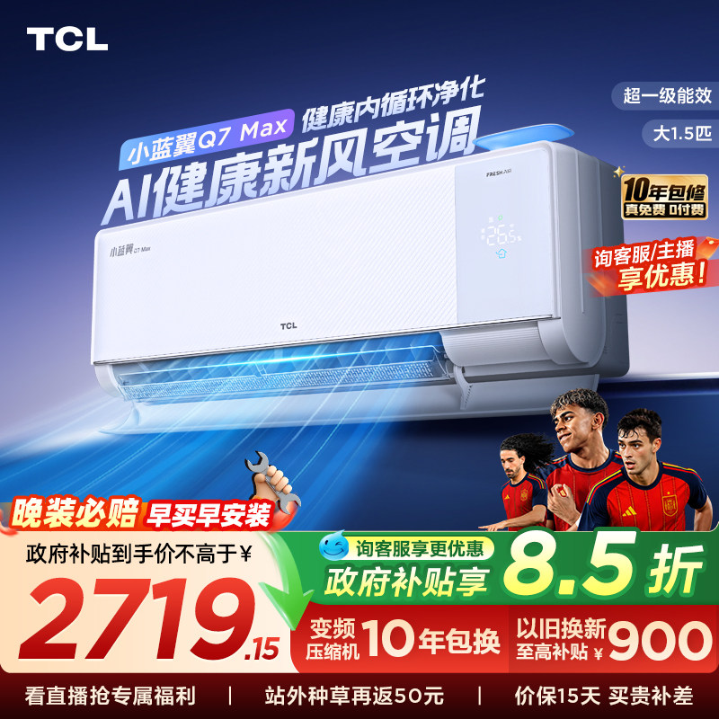 【政府补贴】TCL大1.5匹小蓝翼MAX新风空调挂机一级柔风变频冷暖
