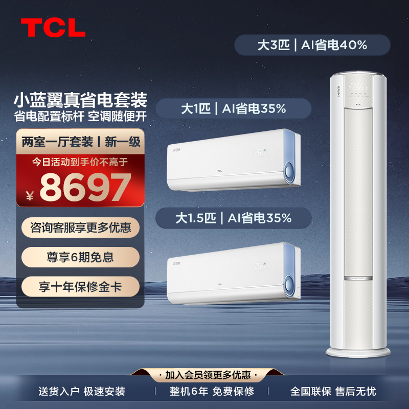 【二室一厅】TCL空调小蓝翼真省电家用冷暖一级变频挂机+柜机套装