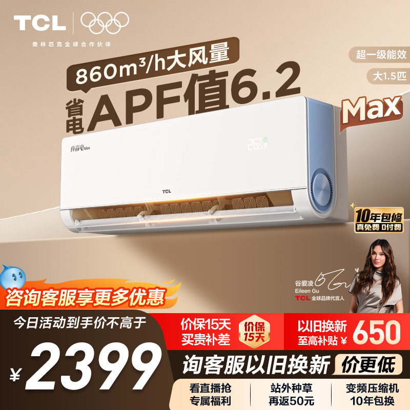 TCL空调小蓝翼真省电MAX挂机大1.5匹新一级冷暖变频家用