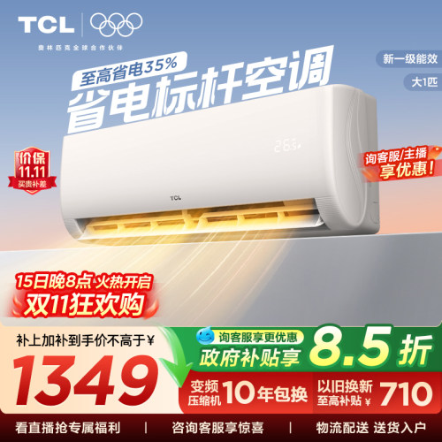 TCL大1匹新一级挂机空调