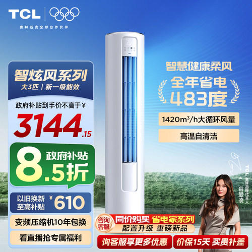 TCL空调大3匹柜机柔风新一级智能冷暖变频立式家用客厅智炫风