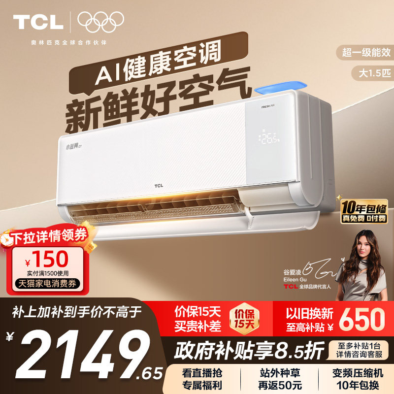 【政府补贴】TCL新风空调大1.5匹新一级小蓝翼Q7冷暖柔风挂机变频
