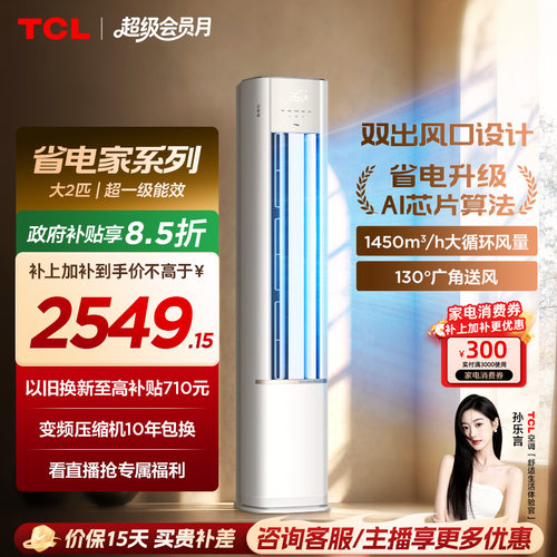 【百亿补贴】TCL空调省电家大2匹柜机新一级冷暖家用变频立式