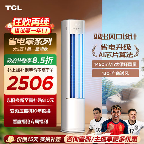 【百亿补贴】TCL空调省电家大2匹柜机新一级冷暖家用变频立式
