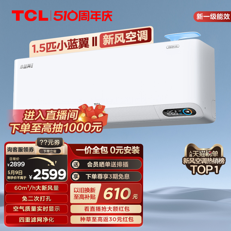 TCL 大1.5匹小蓝翼Ⅱ新风空调挂机60m³/h大新风量新一级能效变频 大家电 新风空调 原图主图