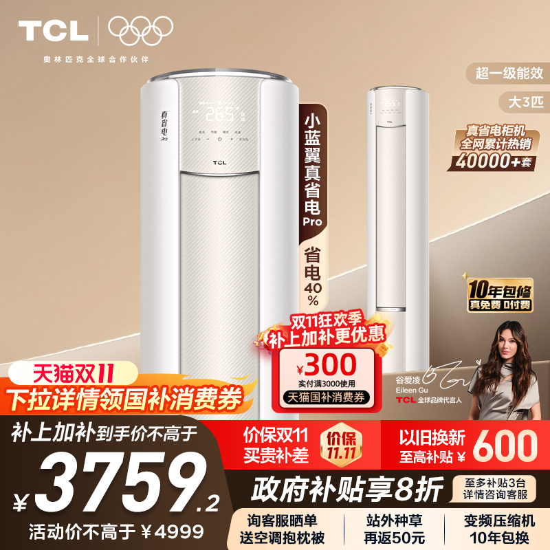 TCL3匹小蓝翼真省电Pro柜机空调