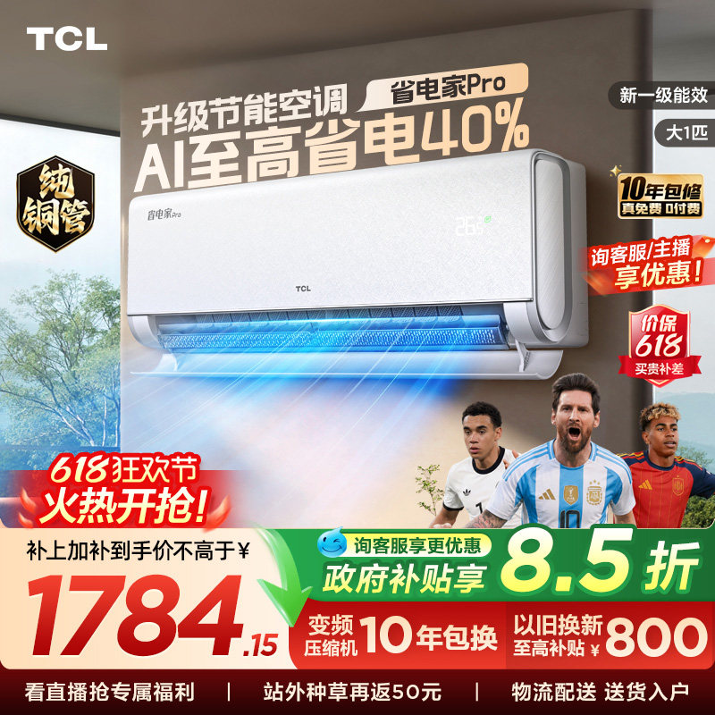 【百亿补贴】TCL空调大1匹省电家Pro挂机新一级变频家用冷暖