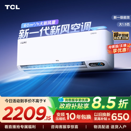 TCL大1.5匹小蓝翼Ⅱ新风挂机空调