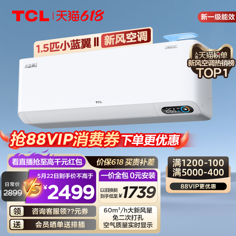 TCL 大1.5匹小蓝翼Ⅱ新风空调挂机60m³/h大新风量新一级能效变频 大家电 新风空调 原图主图