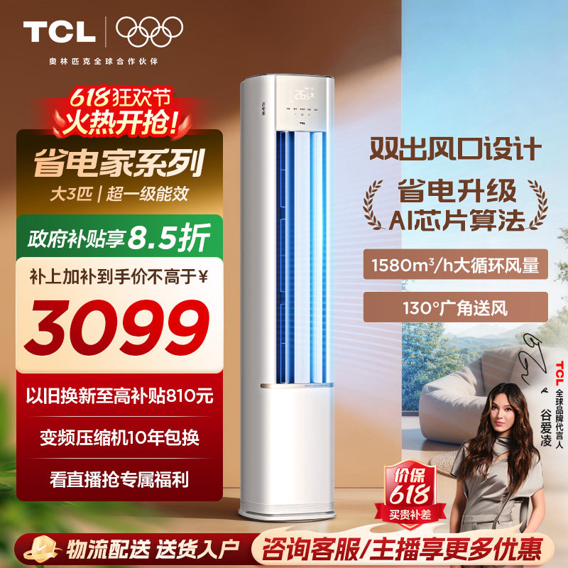【百亿补贴】TCL空调省电家大3匹柜机新一级变频冷暖家用立式