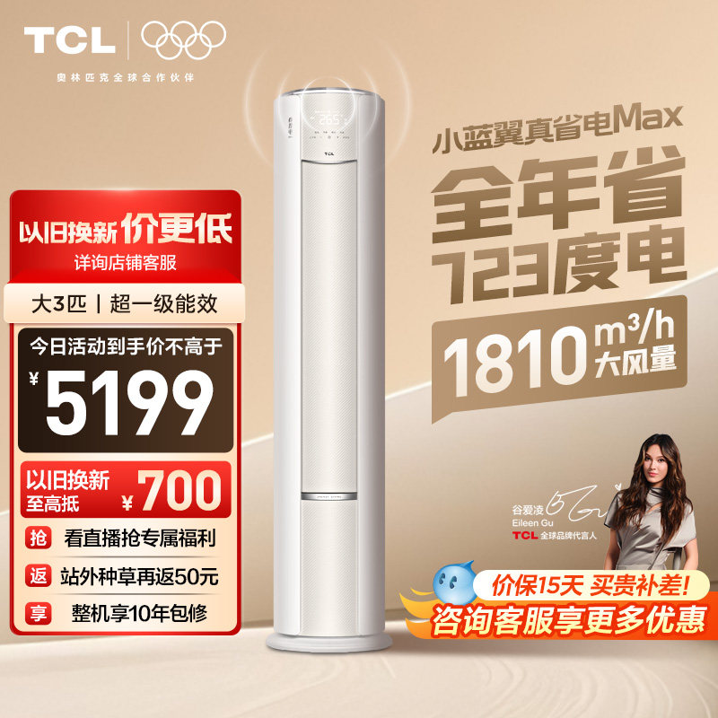 TCL空调大3匹小蓝翼真省电MAX语音柜机新一级冷暖变频