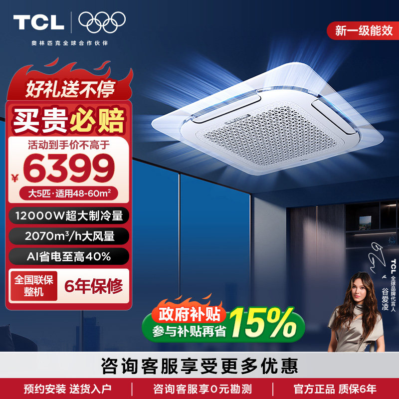 TCL中央空调一拖一5匹天花机变频单冷380V一级能效商用吸顶嵌