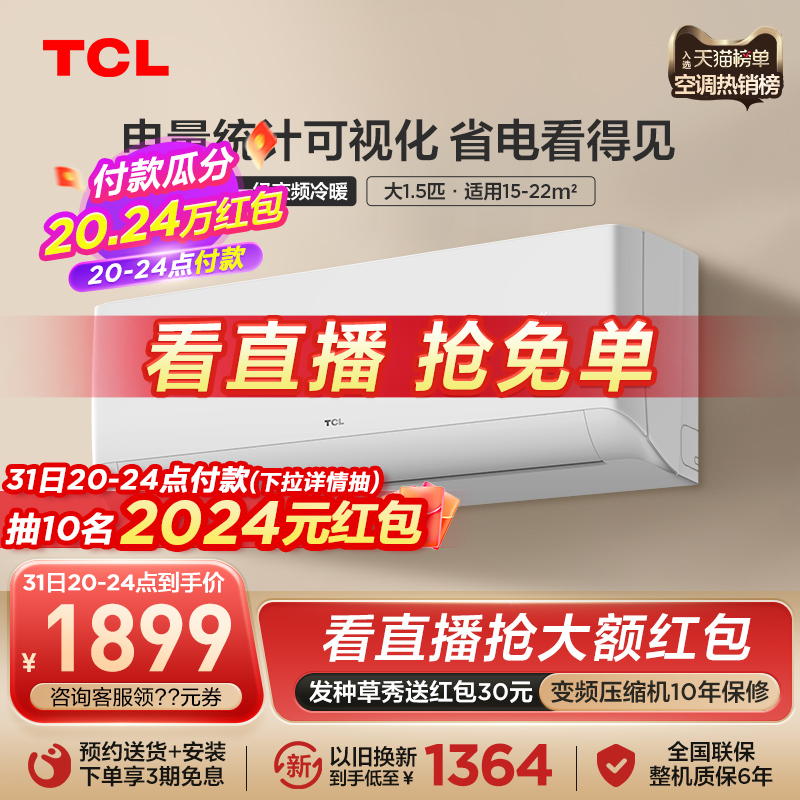 TCL大1.5匹空调新一级家用变频智能自清洁冷暖静音挂机两用壁挂式