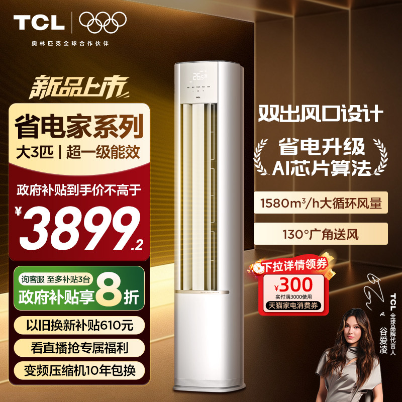 【新品】TCL空调省电家大3匹2匹柜机新一级变频冷暖家用立式