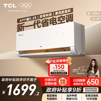 TCL空调大1.5匹真省电Neo挂机新一级变频冷暖官方壁挂式