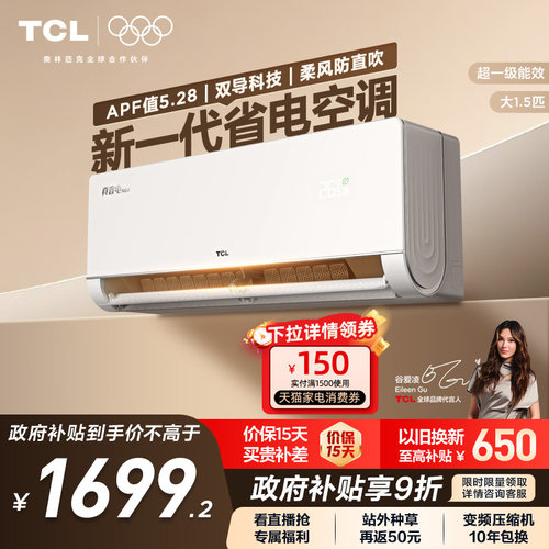 TCL空调大1.5匹真省电Neo挂机新一级变频冷暖官方壁挂式