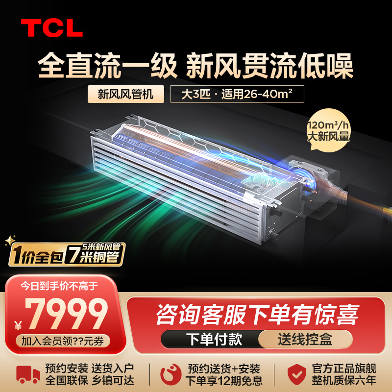 tcl3匹一拖一新风风管机空调