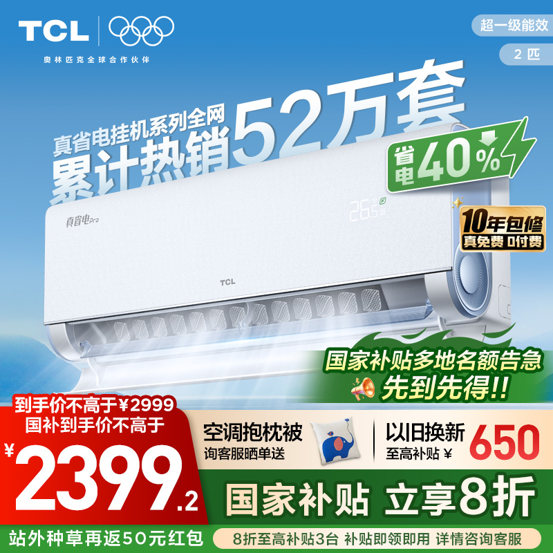 TCL2匹小蓝翼真省电pro挂机空调