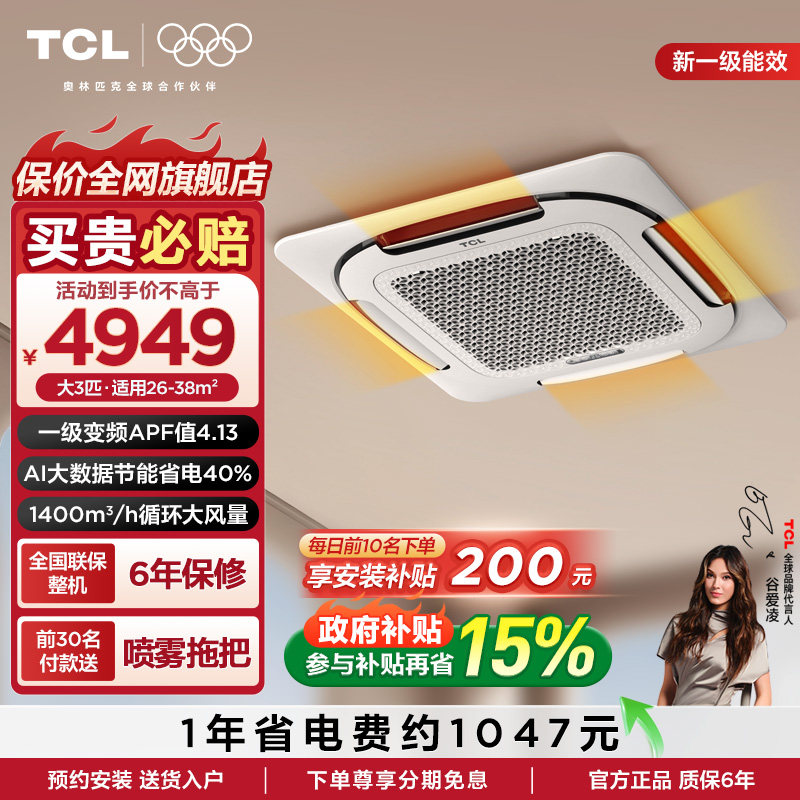 TCL中央空调 天花机3匹一级小蓝翼Ai省电变频冷暖空调嵌入式空