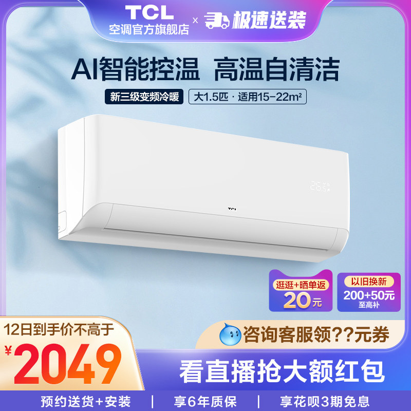 TCL大1.5p匹新三级能效节能变频自清洁挂机冷暖壁挂式空调STAB3