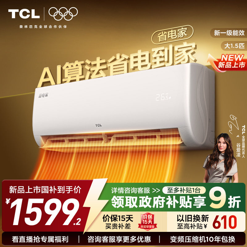 【新品】TCL空调省电家大1.5匹1匹挂机变频冷暖新一级壁挂式