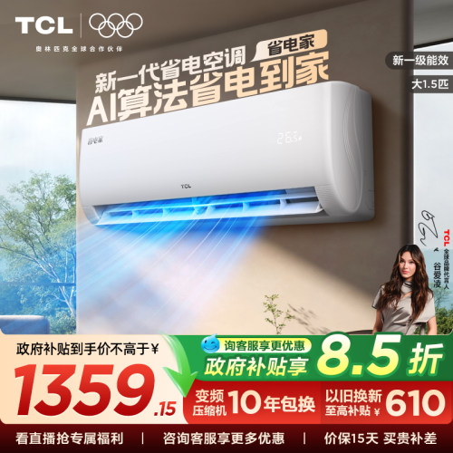 【新品】TCL空调省电家大1.5匹挂机变频冷暖新一级壁挂式