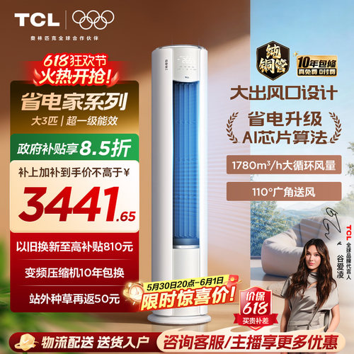 【百亿补贴】TCL空调省电家Pro大3匹家用客厅冷暖变频柜机