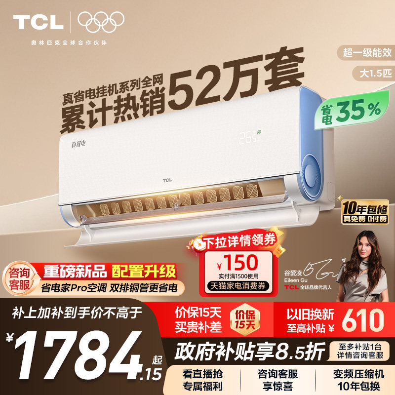 TCL空调大1.5匹1匹2匹冷暖新一级柔风变频家用卧室真省电Pro挂机