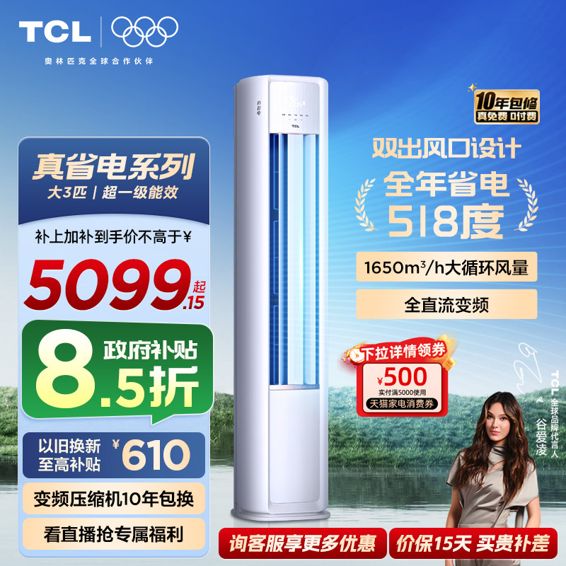 TCL空调小蓝翼真省电Pro大3匹2匹柜机变频新一级冷暖家用立式