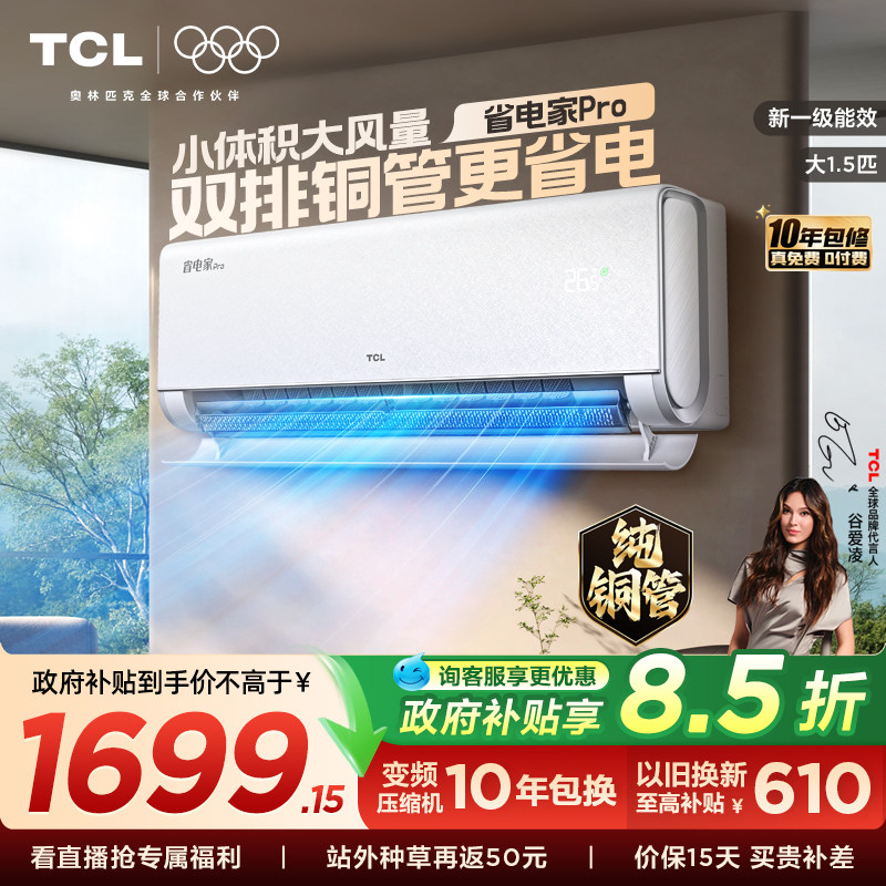 【26年新品】TCL空调大1.5匹省电家Pro挂式一级冷暖变频