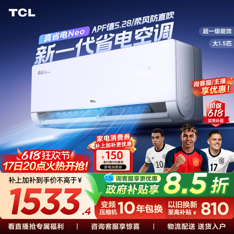 TCL空调大1.5匹真省电Neo挂机新一级变频冷暖官方壁挂式