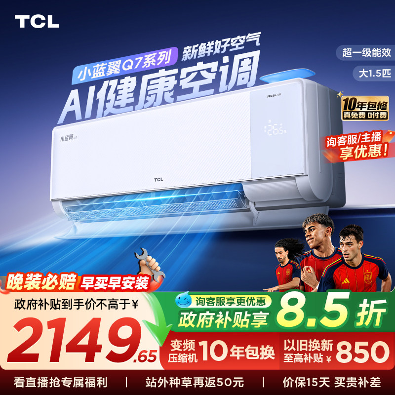 【政府补贴】TCL新风空调大1.5匹新一级小蓝翼Q7冷暖柔风挂机变频