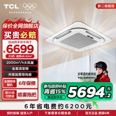 TCL5匹天花机吸顶空调 变频二级店铺办公室商用380V 以旧换新补贴