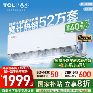 TCL空调小蓝翼真省电Pro大1.5匹挂机新一级家用卧室变频冷暖智能