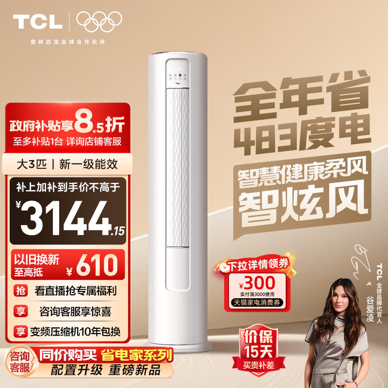 TCL空调大3匹柜机柔风新一级智能冷暖变频立式家用客厅智炫风,大家电,空调,淘宝优惠券,粉丝福利购,淘宝优惠卷