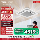 TCL3匹天花机吸顶空调 办公商用中央空调 变频一级能效