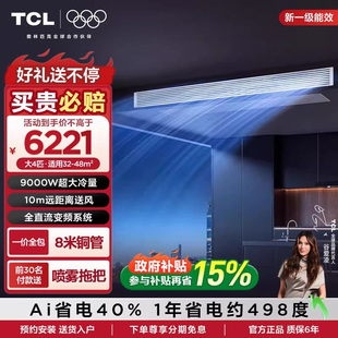 TCL中央空调4匹风管机一拖一全直流变频一级能效客厅空调包安装