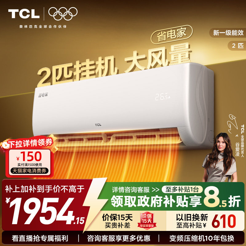 TCL空调省电家2匹大挂机节能新一级冷暖大风量客厅家用变频壁挂式