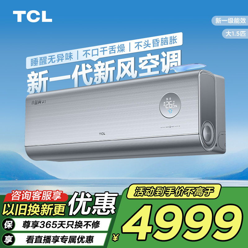 TCL新风空调1.5匹冷暖新一级图片
