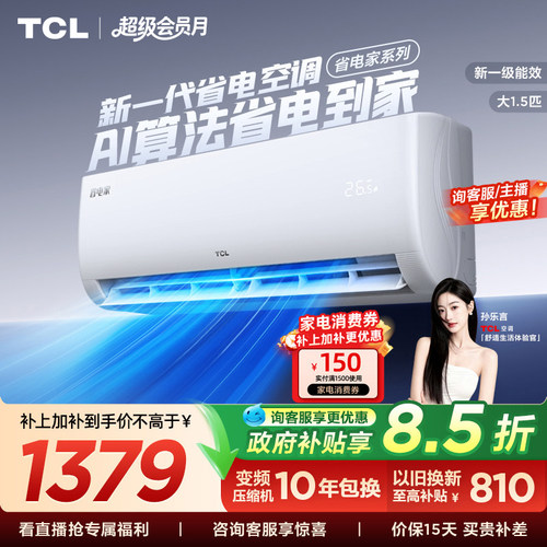 TCL空调省电家大1.5匹挂机变频冷暖新一级壁挂式卧室官方