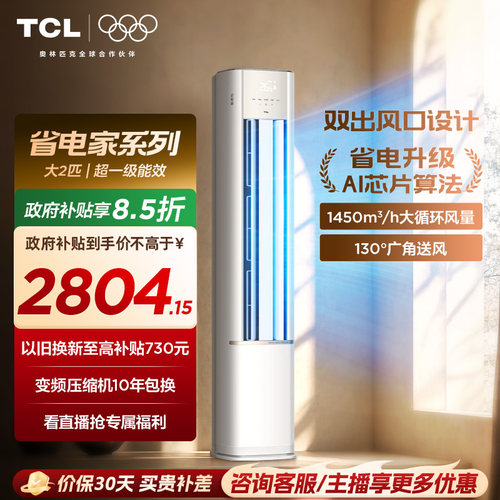 TCL空调省电家大2匹柜机新一级冷暖家用变频立式