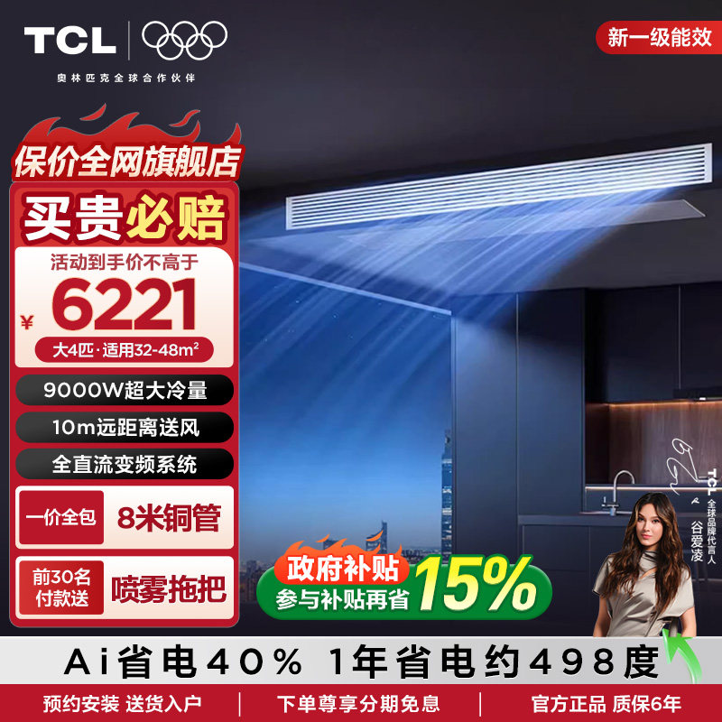 TCL中央空调4匹风管机一拖一全直流变频一级能效客厅空调包安装
